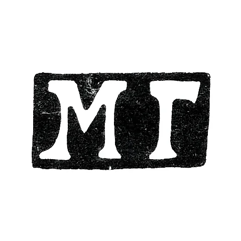 Клеймо мастера Гречушников Матвей - Москва - инициалы "МГ" - 1818-1846 гг.