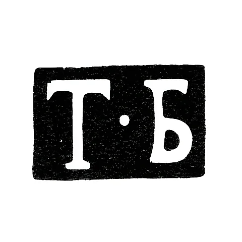 Master's Mark of Botkov - Moscow - Initials "T-B" - 1857-1860