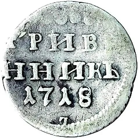 гривенник 1718, L, буква "L" под датой-перевёрнута. "7" под датой — 1