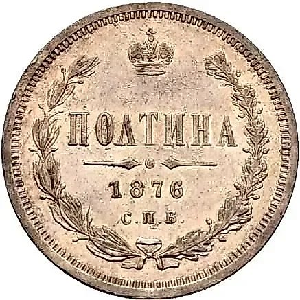 полтина 1876, СПБ, без инициалов минцмейстера, малый орёл — 1