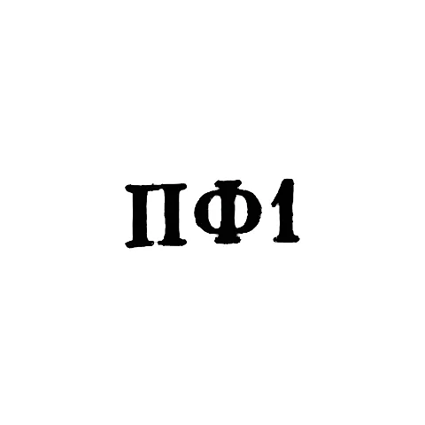 Privolzhskaya Jewelry Factory of the Ivanovo Regional Metalworking Industry - "PF1" - 1961