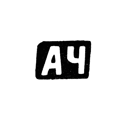 Клеймо мастера Чулков Александр Константинов - с. Красное - инициалы "АЧ" - 1898 г.