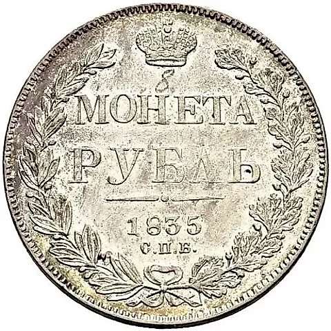 1 рубль 1835, СПБ-НГ, орёл 1838, реверс: венок 7 звеньев — 1