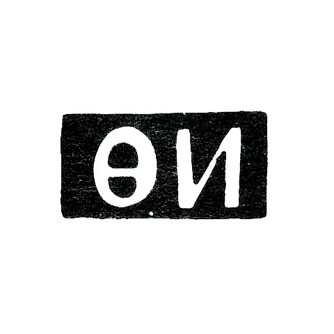 Клеймо неизвестного мастера Ленинграда - инициалы "ФИ" - 1757 г.