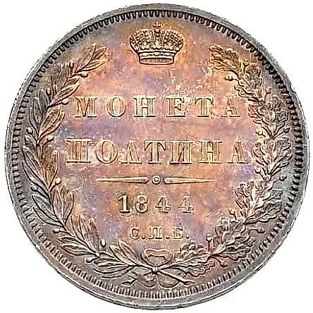 полтина 1844, СПБ-КБ, орёл 1845-1846 — 1