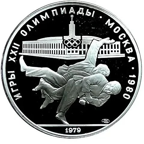 10 рублей 1979, ЛМД, дзюдо Proof — 1