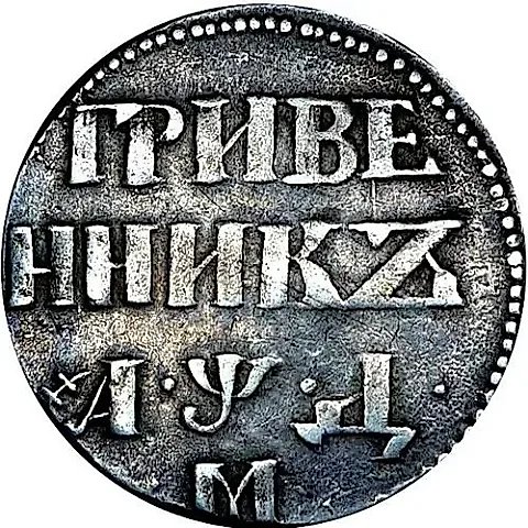 гривенник 1704, М, центральная корона малая. Дата разделена точками — 1