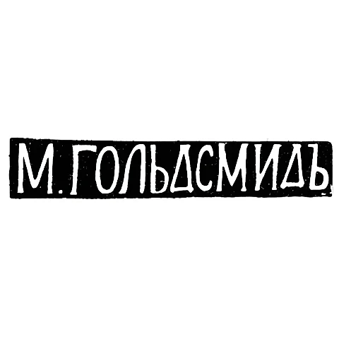 Клеймо мастера Гольдсмид М. - Вильно - инициалы "М.ГОЛЬДСМИДЪ" - 1857-1893 гг.