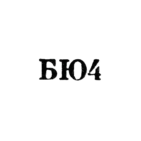 Baku Jewelry Factory - "BYu4" - 1964
