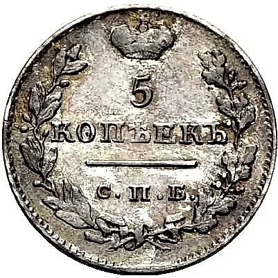 5 копеек 1825, СПБ-НГ — 1