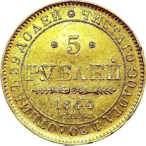 5 рублей 1844, СПБ-КБ, орёл образца 1843-1844 — 1