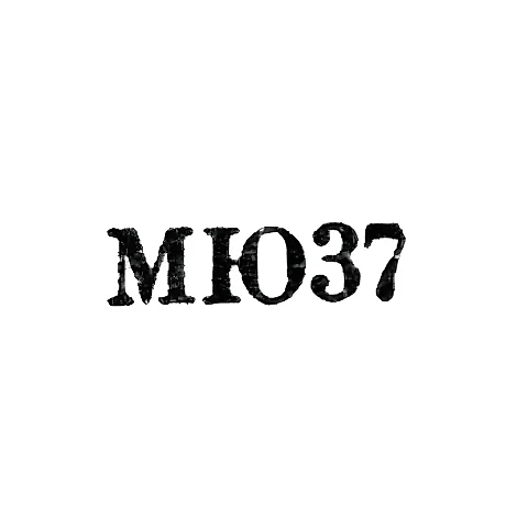 Московский ювелирный завод - "МЮ37" - 1967
