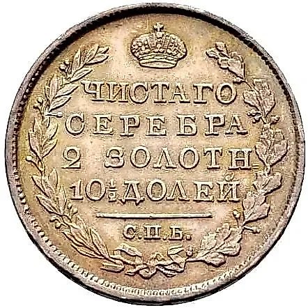 полтина 1825, СПБ-ПД, реверс корона широкая — 1