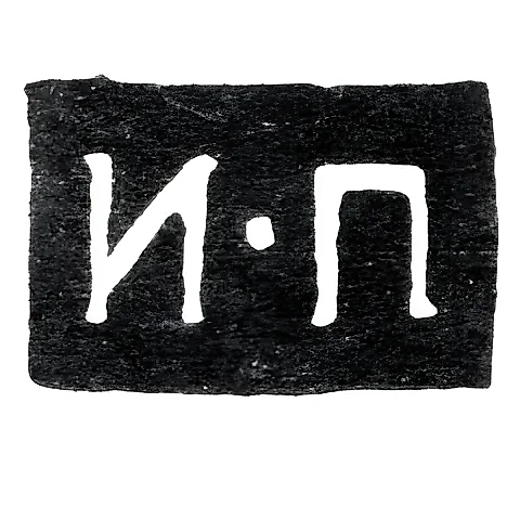 Master's Mark of Panov Ivan Sergeev - Yaroslavl - initials "I-P" - 1765-1783