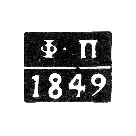 Клеймо пробирного мастера Астрахани - Погодаев Федор - инициалы "Ф-П" - 1849