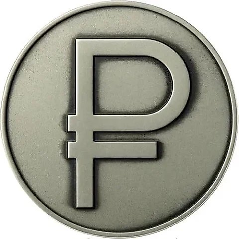 3 рубля 2014, ММД, символ рубля — 1