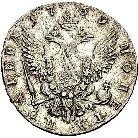 полтина 1759, СПБ-BS-НК — 1