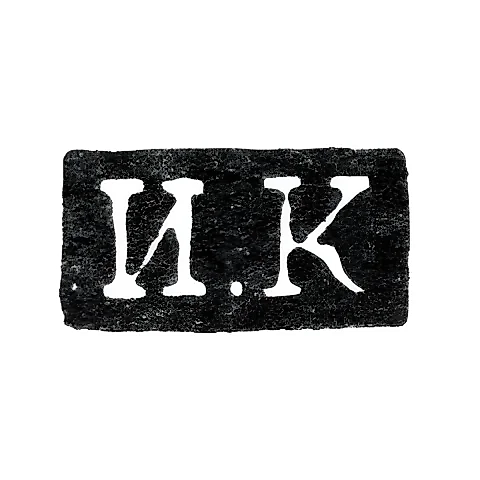 Master's Mark of Kononov Ivan - Leningrad - initials "I.K" - 1832-1841