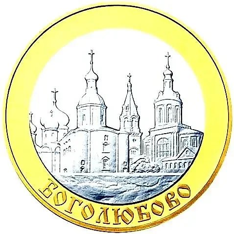 5 рублей 2006, ММД, Боголюбово Proof — 1