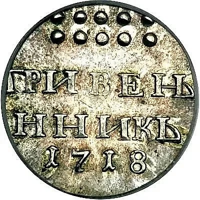 гривенник 1718, без знака минцмейстера — 1