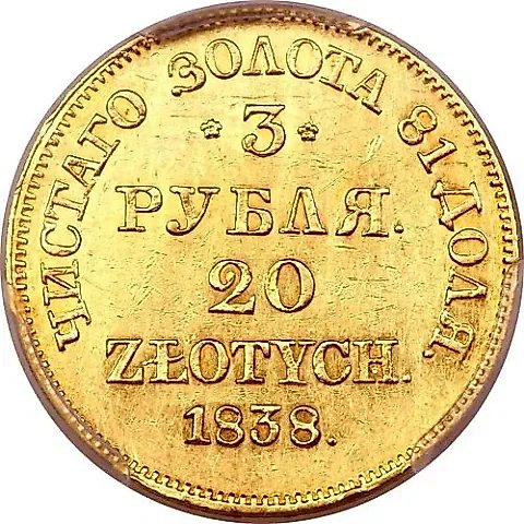 3 рубля - 20 злотых 1838, MW — 1