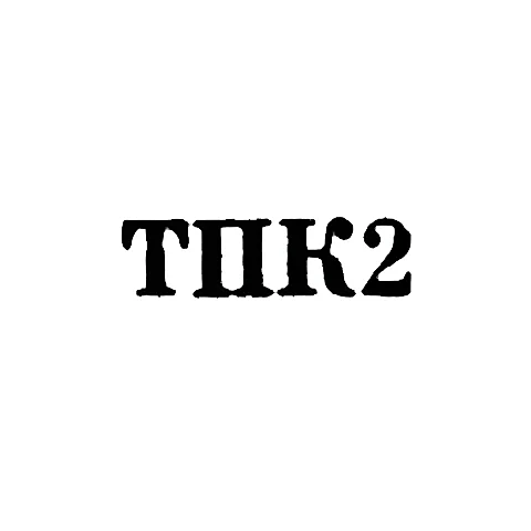Промкомбинат бытового обслуживания - "ТПК2" - 1962