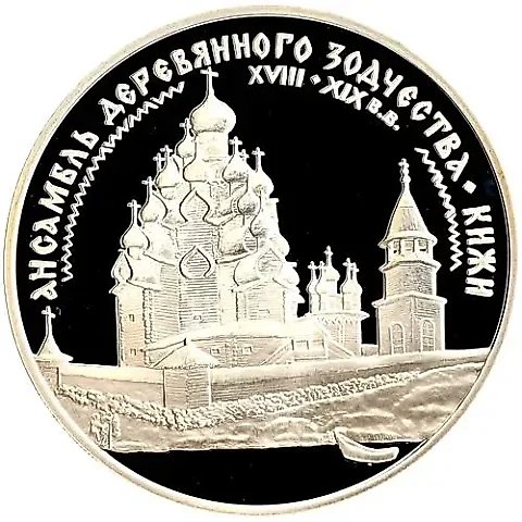 3 рубля 1995, ЛМД, Кижи Proof — 1