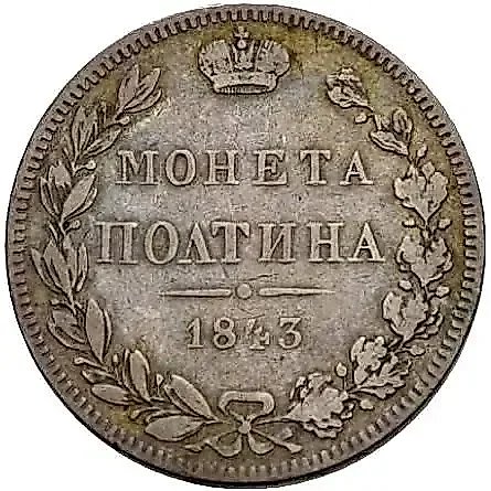 полтина 1843, MW, хвост орла прямой, реверс: бант больше — 1