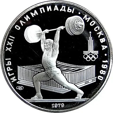 5 рублей 1979, штанга Proof — 1