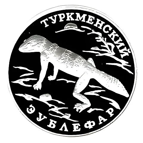 1 рубль 1996, ЛМД, зублефар Proof — 1