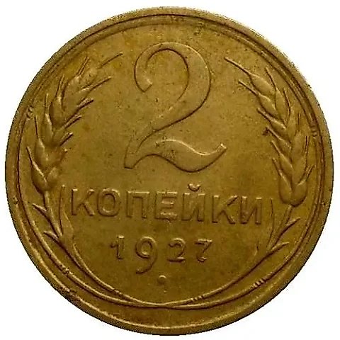 2 копейки 1927 — 1