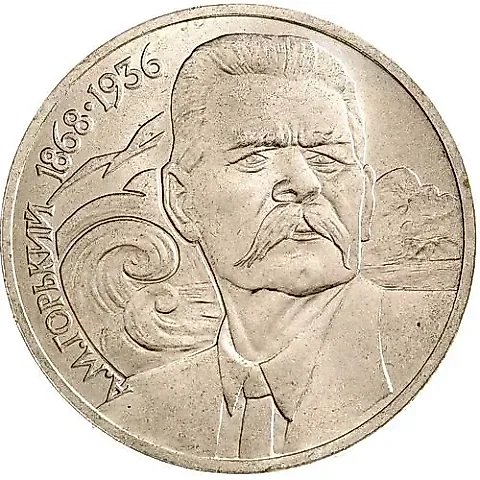 1 рубль 1988, Горький — 1