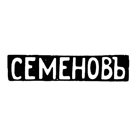 Клеймо мастера Семенов Василий С. - Москва - инициалы "СЕМЕНОВЪ"