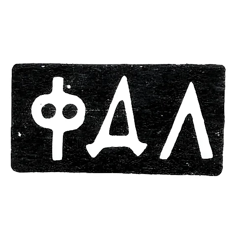 Mark of an Unknown Moscow Master - Initials "FDL" - 1899-1908