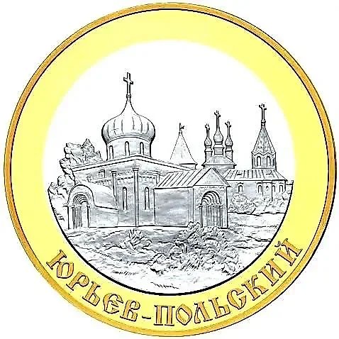 5 рублей 2006, СПМД, Юрьев-Польский Proof — 1