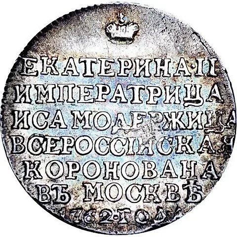Token 1762, Commemorating the Coronation of Empress Catherine II, Silver — 1