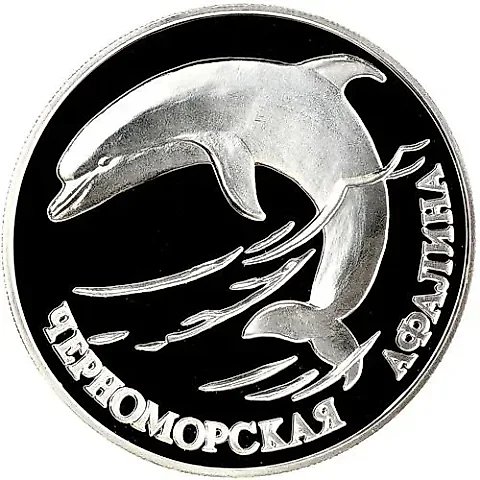 1 рубль 1995, СПМД, афалина Proof — 1