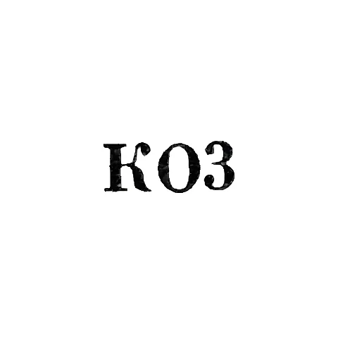 Симферопольский комбинат бытообслуживания - "КО3" - 1963
