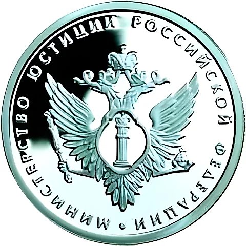 1 рубль 2002, ММД, Министерство юстиции Proof — 1