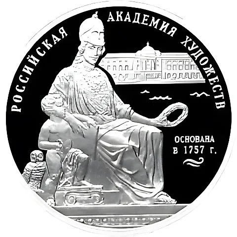 3 рубля 2007, СПМД, Академия художеств Proof — 1