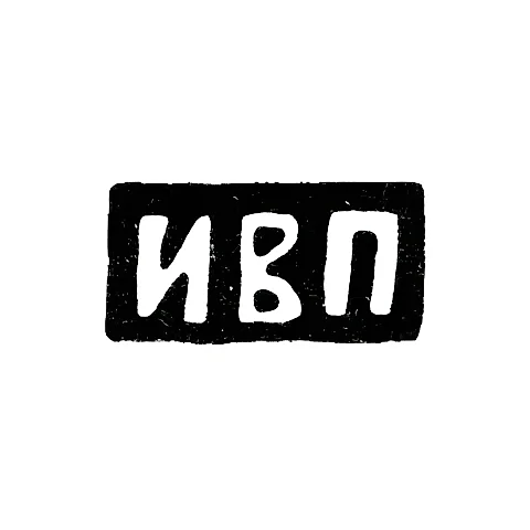 Master's Mark of Pricaschikov Iustin Vasilievich - Moscow - initials "IVP"