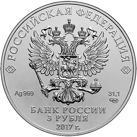 3 рубля 2017, СПМД, Победоносец — 2