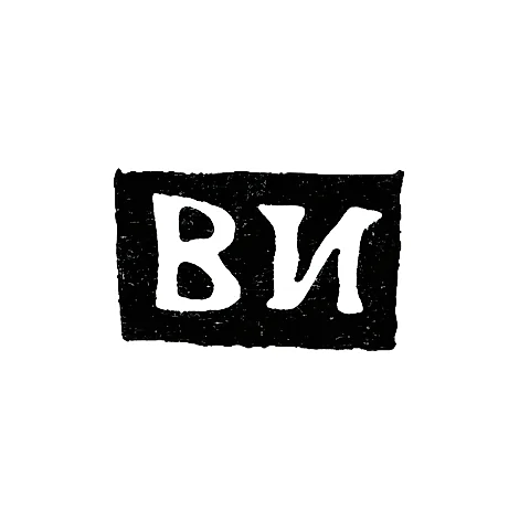Mark of an Unknown Kazan Master - Initials "VI" - 1870s