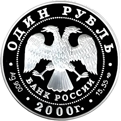 1 рубль 2000, СПМД, полоз Proof — 2