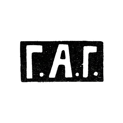 Mark of an Unknown Moscow Master - Initials "G.A.G." - 1899-1908