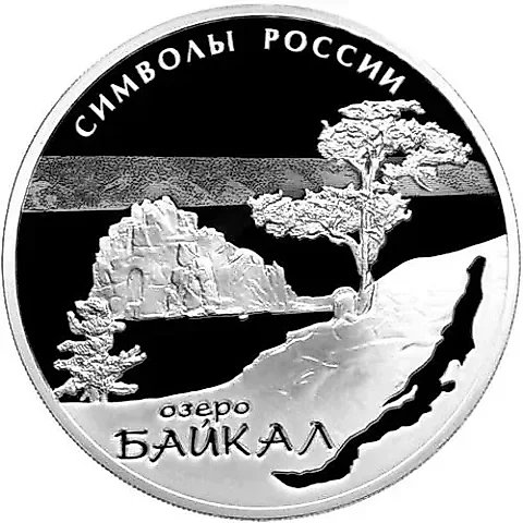 3 рубля 2015, СПМД, Байкал proof — 1