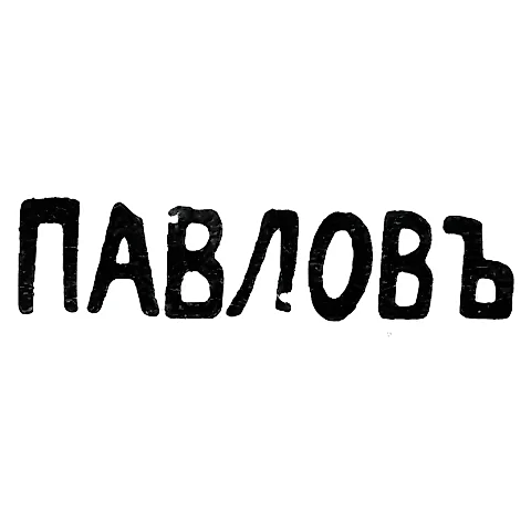 Клеймо мастера Павлов - Одесса - инициалы "ПАВЛОВЪ" - начало 20 века