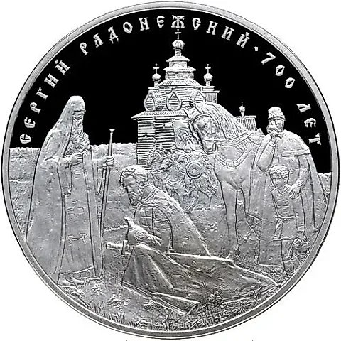 3 рубля 2014, СПМД, Сергий Радонежский proof — 1