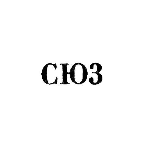 Свердловская ювелирно-гранильная фабрика - "СЮ3" - 1953