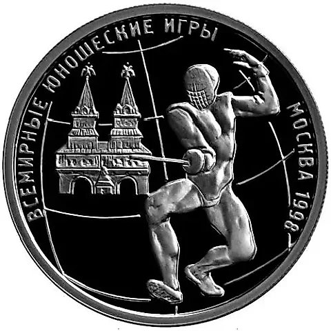 1 рубль 1998, ММД, Всемирные юношеские игры, фехтование — 1